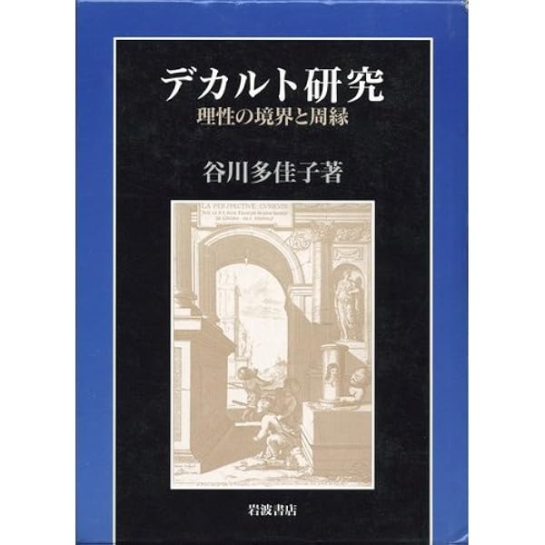 デカルト省察の研究 | 山田 弘明 |本 | 通販 | Amazon
